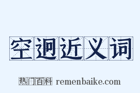 空迥近义词是什么意思的图片